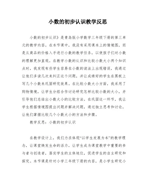 小数的初步认识教学反思