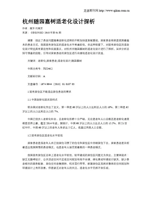 杭州随园嘉树适老化设计探析