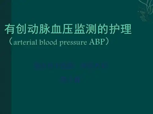 有创动脉血压监测的护理ppt课件