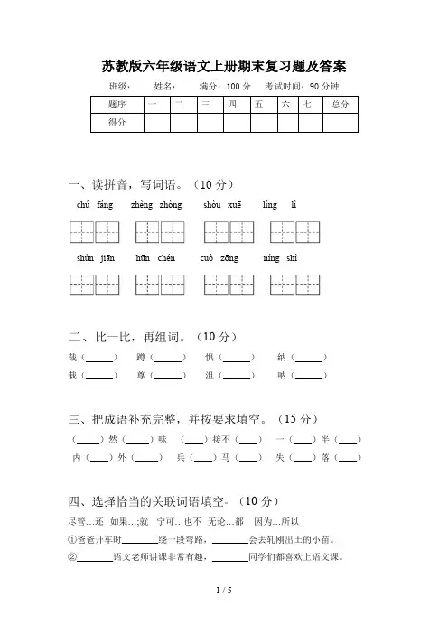 苏教版六年级语文上册期末复习题及答案