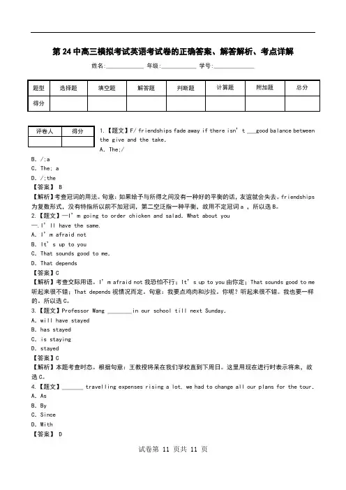 第24中高三模拟考试英语考试卷解答解析、考点详解.doc