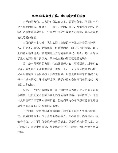 2024年即兴演讲稿：童心需要爱的滋润
