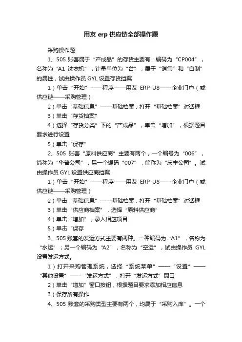 用友erp供应链全部操作题