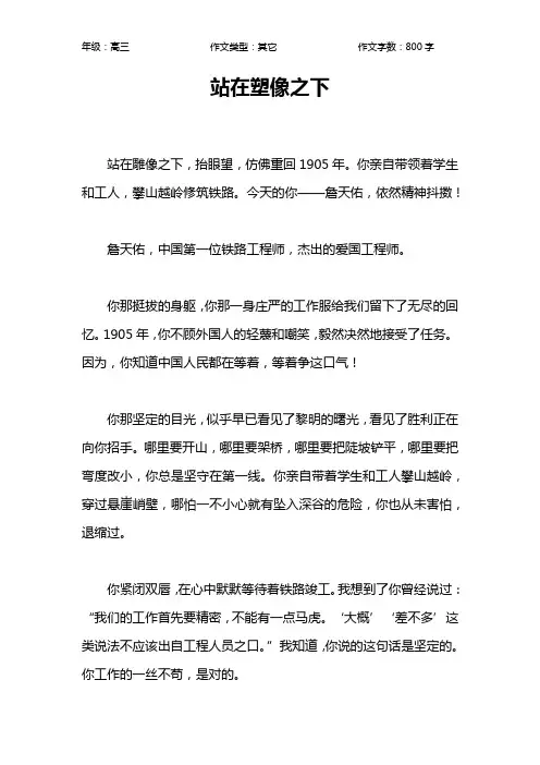 站在塑像之下作文【高中高三800字】