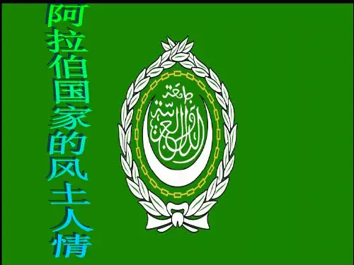 阿拉伯的风土人情