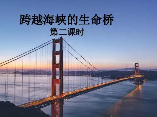 (赛课课件)四年级上册语文《跨越海峡的生命桥》第二课时(共12张PPT)