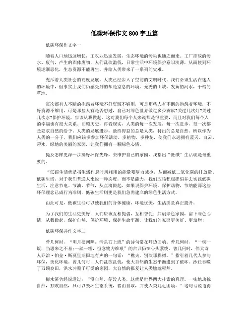 低碳环保作文800字五篇