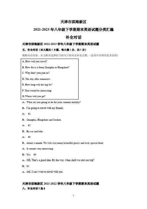 天津市滨海新区2021-2023年八年级下学期期末英语试题分类汇编 补全对话(含答案)