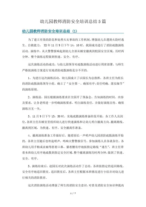 幼儿园教师消防安全培训总结5篇