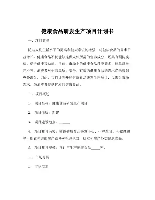 健康食品研发生产项目计划书