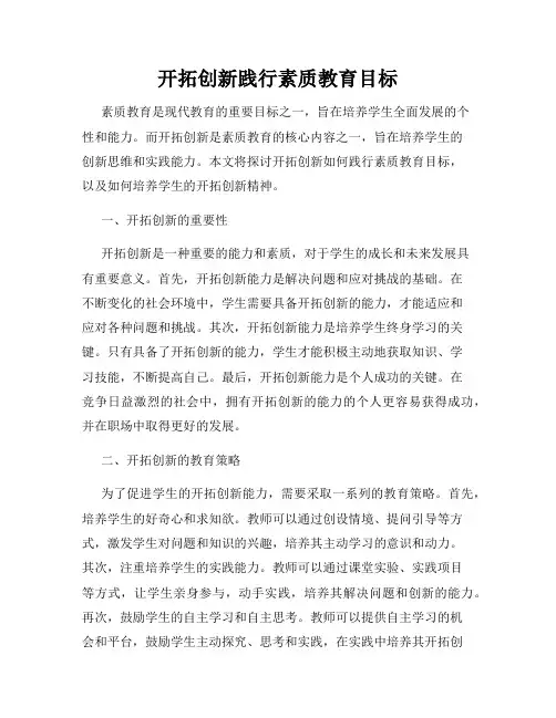 开拓创新践行素质教育目标