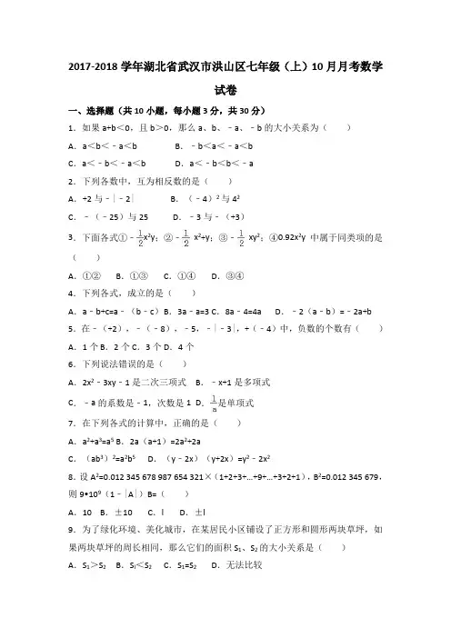湖北省武汉市洪山区2017-2018学年七年级(上)10月月考数学试卷(解析版)