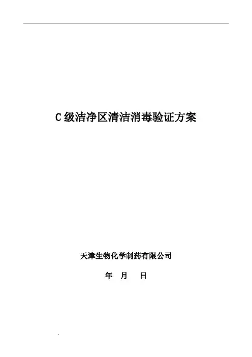 C级洁净区清洁消毒方案
