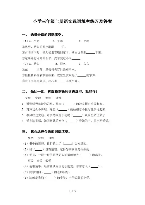 小学三年级上册语文选词填空练习及答案