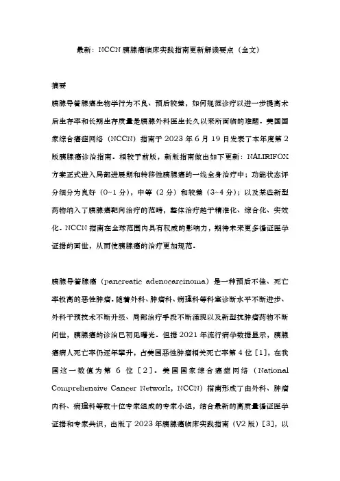 最新：NCCN胰腺癌临床实践指南更新解读要点(全文)