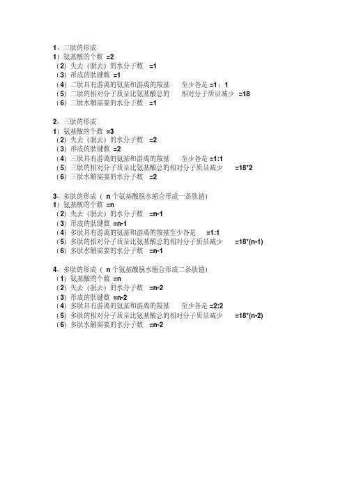 高中生物肽键的计算