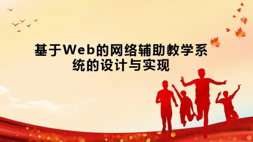 基于Web的网络辅助教学系统的设计与实现