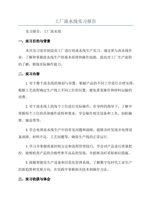 工厂流水线实习报告