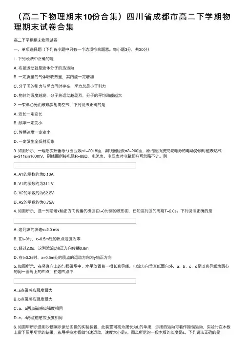 （高二下物理期末10份合集）四川省成都市高二下学期物理期末试卷合集