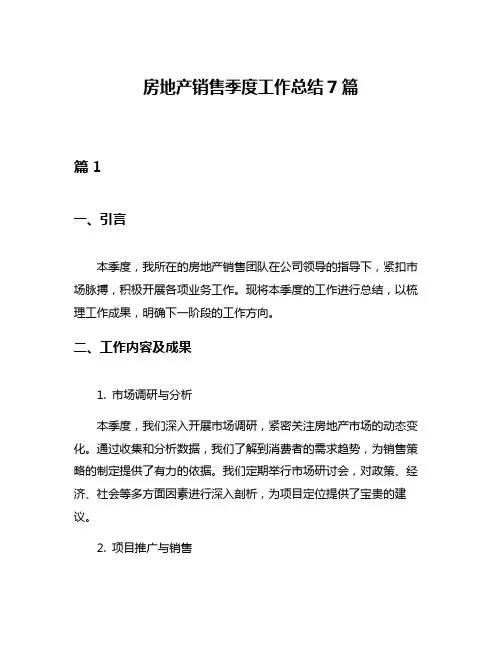 房地产销售季度工作总结7篇