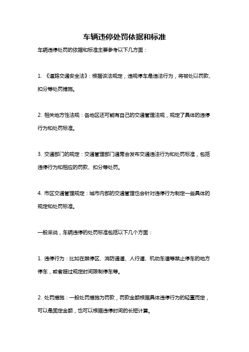 车辆违停处罚依据和标准