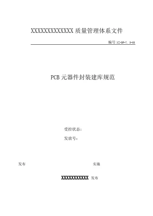 PCB元器件封装建库规范[详细]