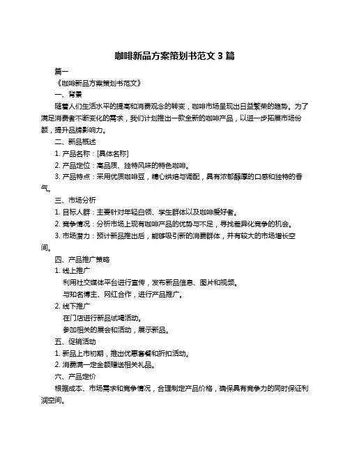 咖啡新品方案策划书范文3篇
