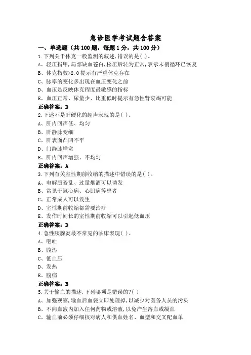 急诊医学考试题含答案