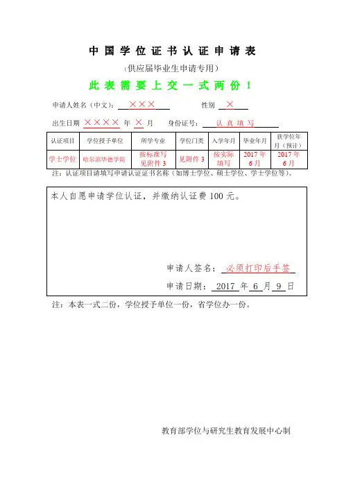 中国学位证书认证申请表(填写模板)