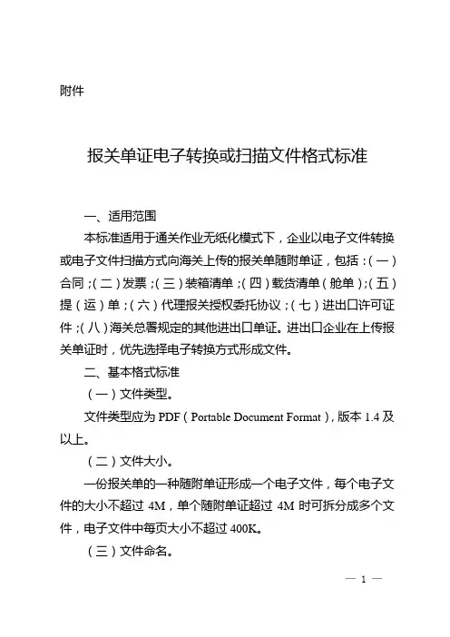 报关单证电子转换或扫描文件格式标准