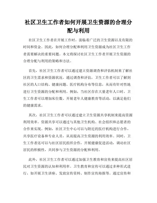 社区卫生工作者如何开展卫生资源的合理分配与利用