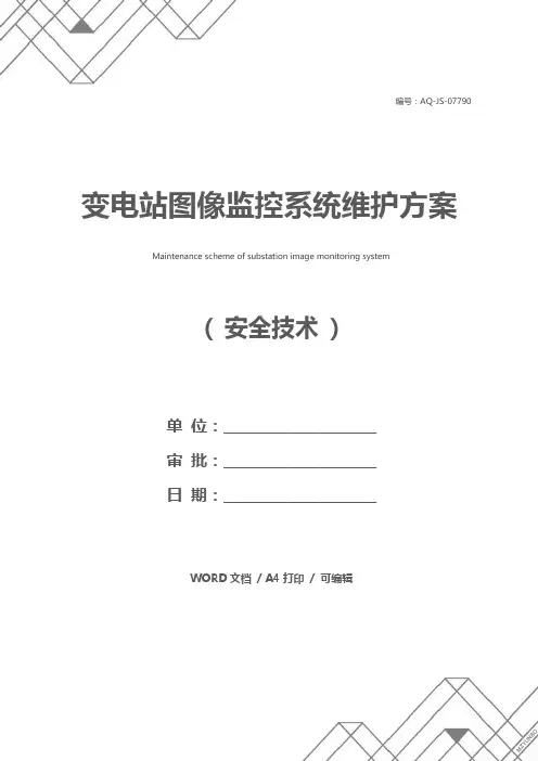变电站图像监控系统维护方案