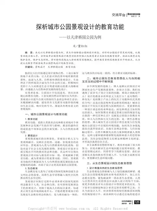 探析城市公园景观设计的教育功能　——以天津桥园公园为例