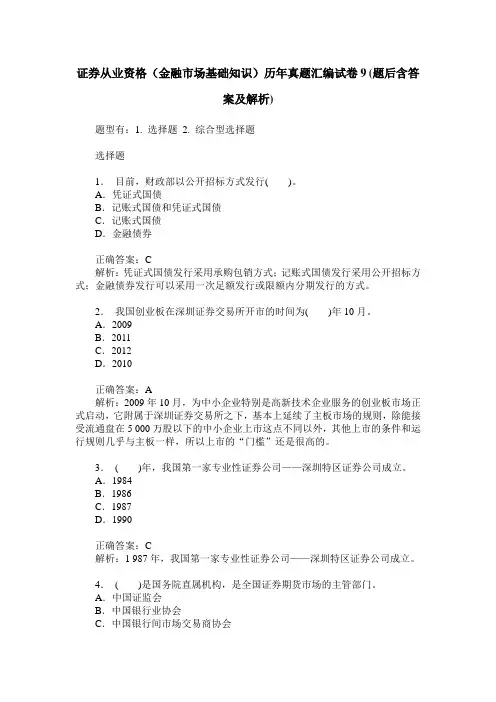 证券从业资格(金融市场基础知识)历年真题汇编试卷9(题后含答案及解析)
