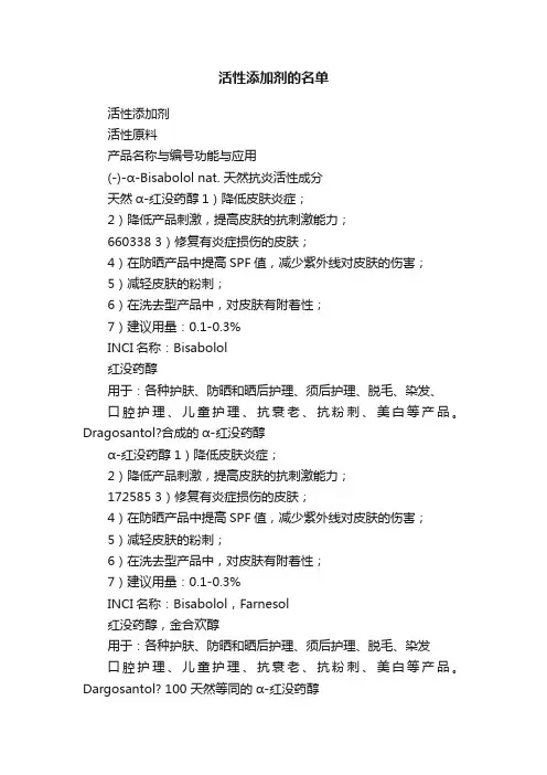 活性添加剂的名单