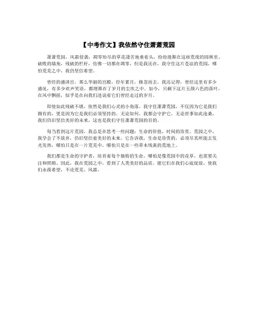 【中考作文】我依然守住萧萧荒园