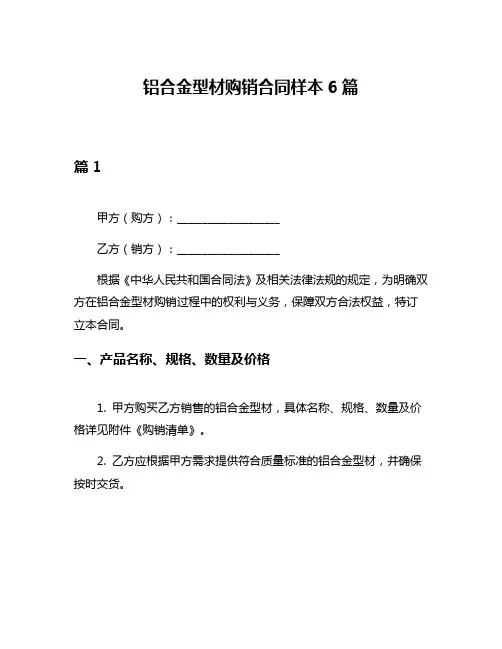 铝合金型材购销合同样本6篇