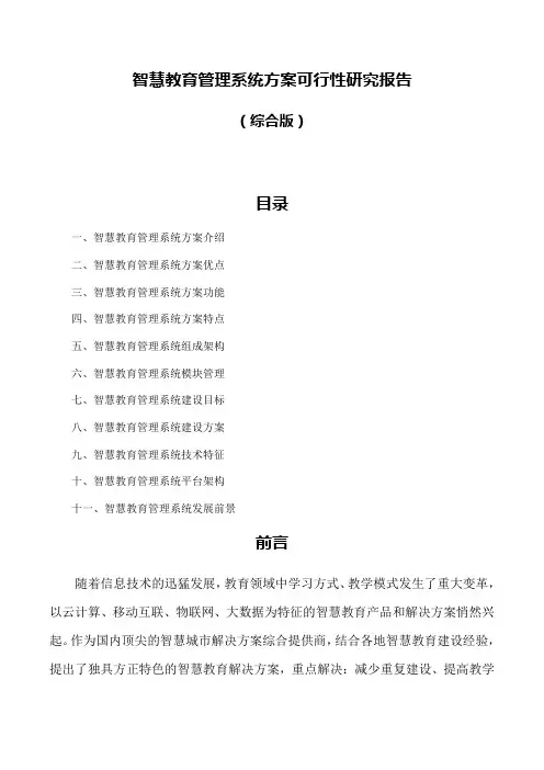 智慧教育管理系统方案可行性研究报告