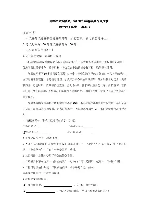 江苏省无锡市太湖格致中学2020-2021学年七年级下学期3月月考语文卷(word版有答案)
