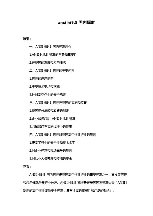 ansi hi9.8国内标准