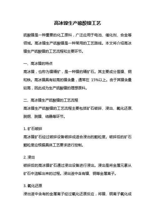 高冰镍生产硫酸镍工艺