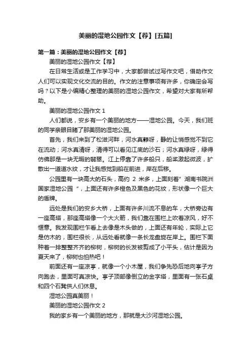 美丽的湿地公园作文【荐】[五篇]