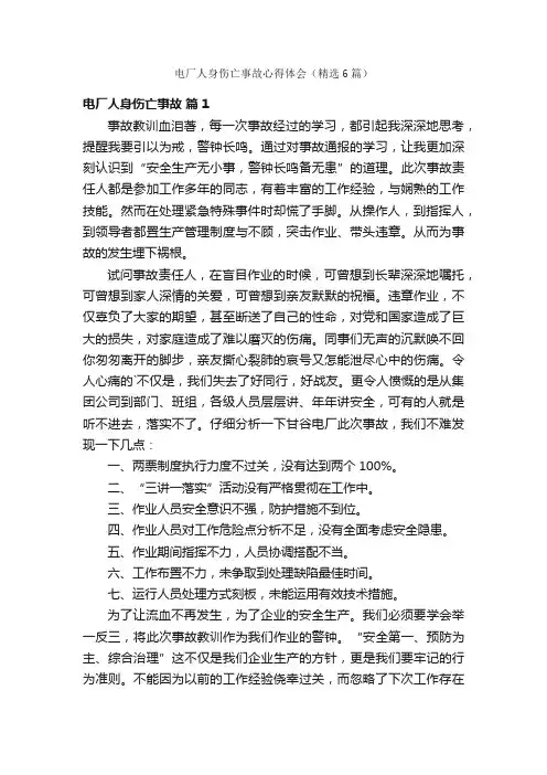 电厂人身伤亡事故心得体会（精选6篇）