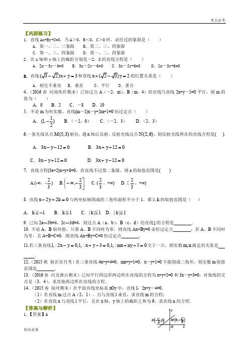 最新版教材高中数学必修二巩固练习_直线的一般式方程及综合_基础