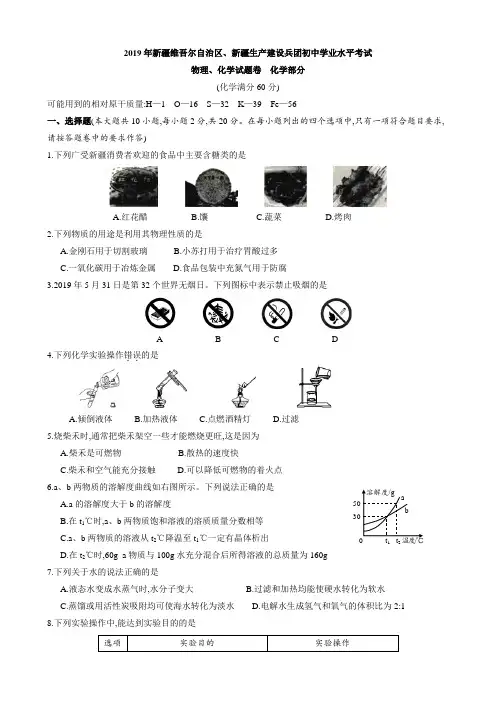 2019年全国各地中考化学试题汇编之新疆兵团初中毕业生学业(升学)统一考试化学试题及参考答案