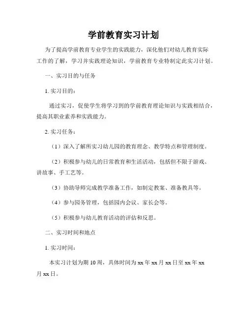 学前教育实习计划