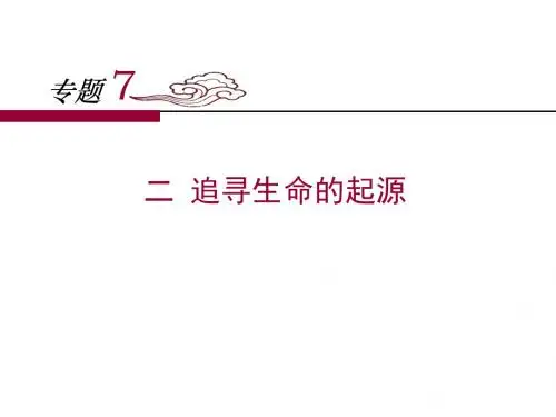 人民版高中历史必修三7.2《追寻生命的起源》课件 (共31张PPT)