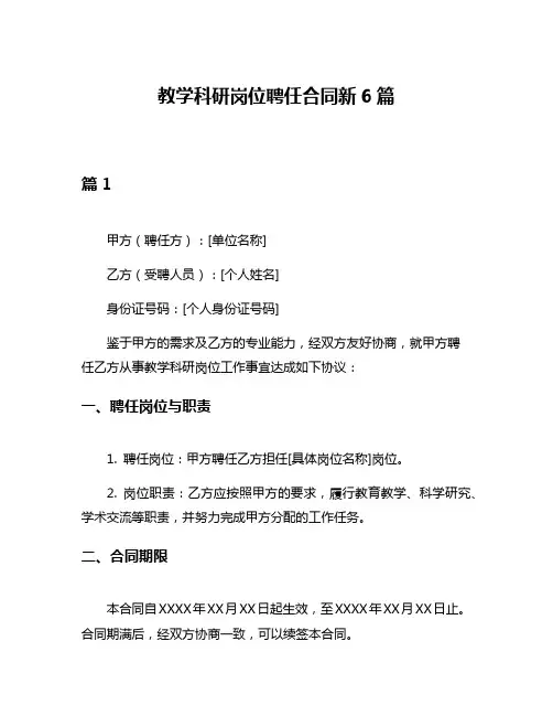 教学科研岗位聘任合同新6篇