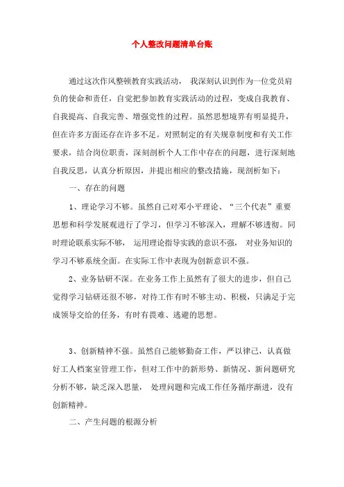 个人整改问题清单台账及整改措施