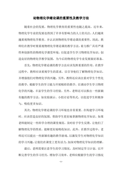 论物理化学绪论课的重要性及教学方法
